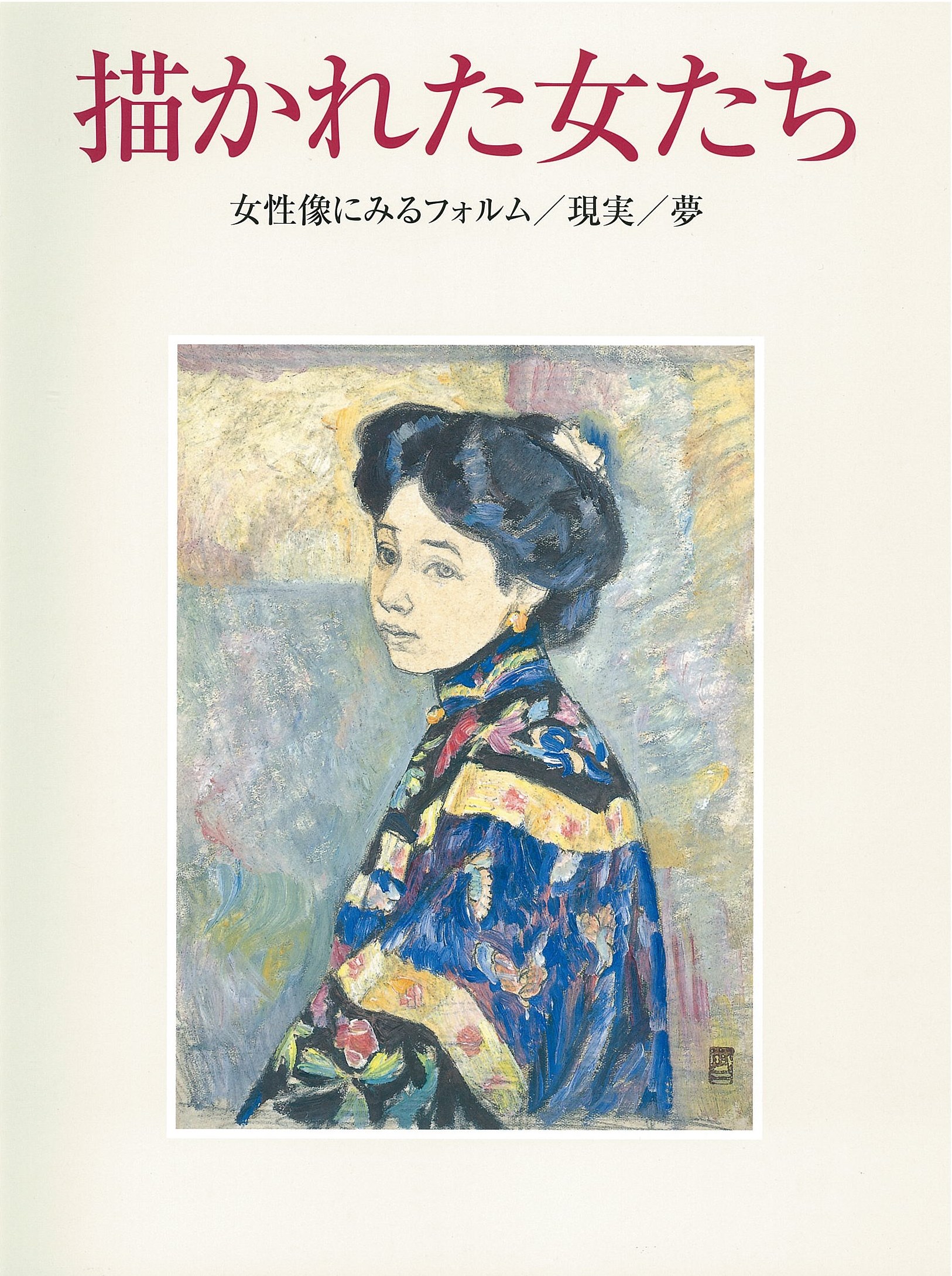 写真・絵画集成 日本の女たち 全6巻 - 株式会社日本図書センター